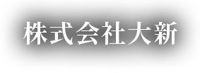 株式会社大新 | 岩手 足場工事 足場屋 鳶 求人 一関市