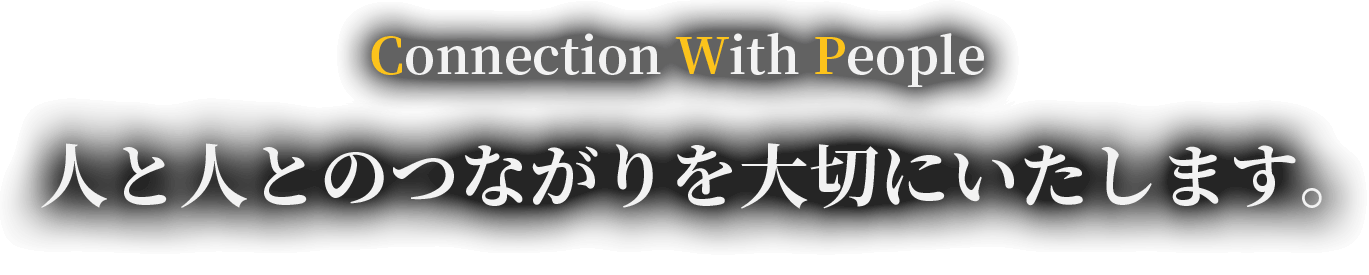 人と人とのつながりを大切にいたします。